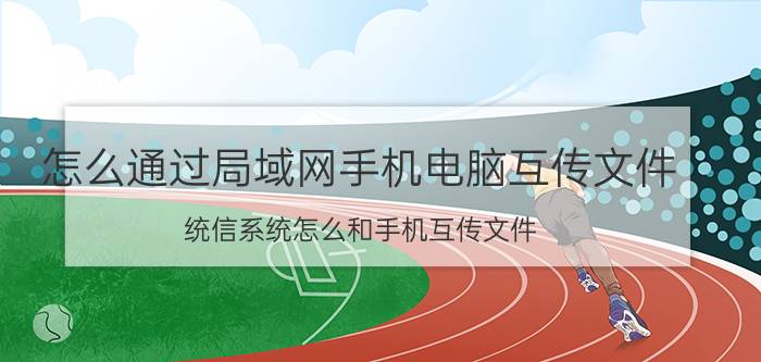 怎么通过局域网手机电脑互传文件 统信系统怎么和手机互传文件？